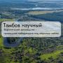 Тамбов научный. Воронинский заповедник — природная лаборатория под открытым небом