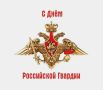2 сентября - День российской гвардии