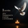 3 сентября — День солидарности в борьбе с терроризмом