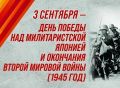 3 сентября - День Победы над милитаристской Японией и окончания Второй мировой войны