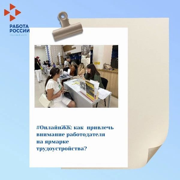 Продолжаем тему ярмарок трудоустройства в нашей постоянной рубрике советов и помощи #ОнлайнЖК