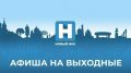 Афиша событий: куда сходить на выходных в Тамбовской области