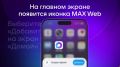 ������� ��� ����������� MAX �� iPhone
