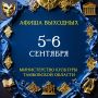 АФИША. 5 СЕНТЯБРЯ. ***