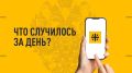Что случилось за день? Главные новости к этому часу 7 сентября 2026 года