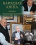 В Краеведческом музее города Уварово создают Народную книгу памяти Александра Ермакова