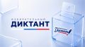 Проверь свои знания: напиши «Избирательный диктант»!