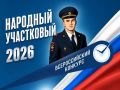 В регионе стартует голосование за «Народного участкового — 2026»