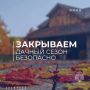 В МЧС России напомнили, как безопасно закрыть дачный сезон