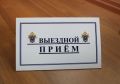 Выездной прием граждан руководителем следственного управления СК России по Тамбовской области