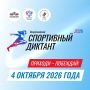 Всероссийский спортивный диктант пройдет 4 октября 2026 года по всей стране!