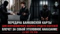 Сотрудниками уголовного розыска ОМВД России «Тамбовский» выявлен факт представления электронного средства платежа мошенникам девушкой-«дроппером»
