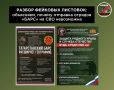 Провокаторы создают фальшивые листовки об отправке отрядов «БАРС» на СВО
