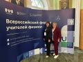 Педагоги Тамбовщины — на Всероссийском форуме учителей физики