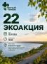22-я экоакция «Чистого Тамбова» пройдёт на Бокинских прудах