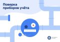 Как узнать, когда истекает срок поверки индивидуального прибора учета ГВС и что делать, если он закончился?