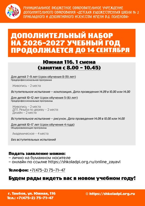 Внимание! Продолжается дополнительный набор в Детскую художественную школу № 2 прикладного и декоративного искусства имени В.Д. Поленова! Внимание! Продолжается дополнительный набор в Детскую художественную школу № 2 прикладного и декоративного искусства имени В.Д. Поленова!