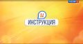 В программе «Инструкция» ГТРК Тамбов заместитель руководителя Управления Росреестра по Тамбовской области Светлана Макушкина рассказала, как в упрощенном порядке зарегистрировать дома и земельные участки в рамках «дачной...