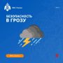 Советы при грозе. На территории региона неустойчивая пасмурная погода