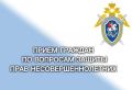 Руководитель следственного управления СК России по Тамбовской области и Уполномоченный по правам ребенка в регионе проведут совместный прием граждан