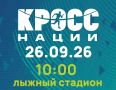 Забег «Кросс нации» пройдет в Тамбове 26 сентября (6+)