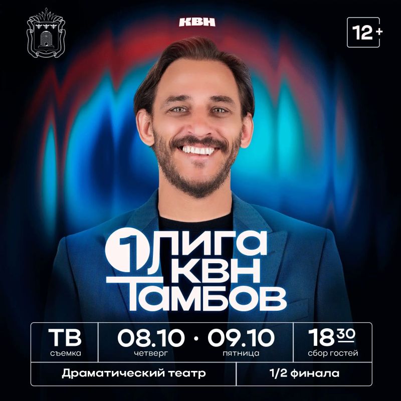 8 и 9 октября в Тамбовском Драматическом театре состоятся телевизионные съёмки полуфиналов Первой лиги Международного Союза КВН