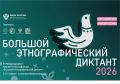 XI Международная просветительская акция «Большой этнографический диктант» возвращается в Тамбовскую область