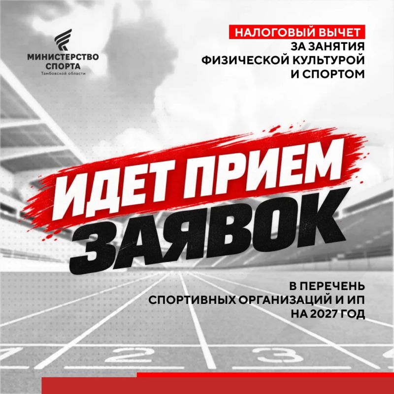 Если Вы представитель организации или индивидуальный предприниматель, оказывающий услуги в сфере физической культуры и спорта, и не успели подать свою организацию и ИП в реестр Минспорта РФ для предоставления налогового...