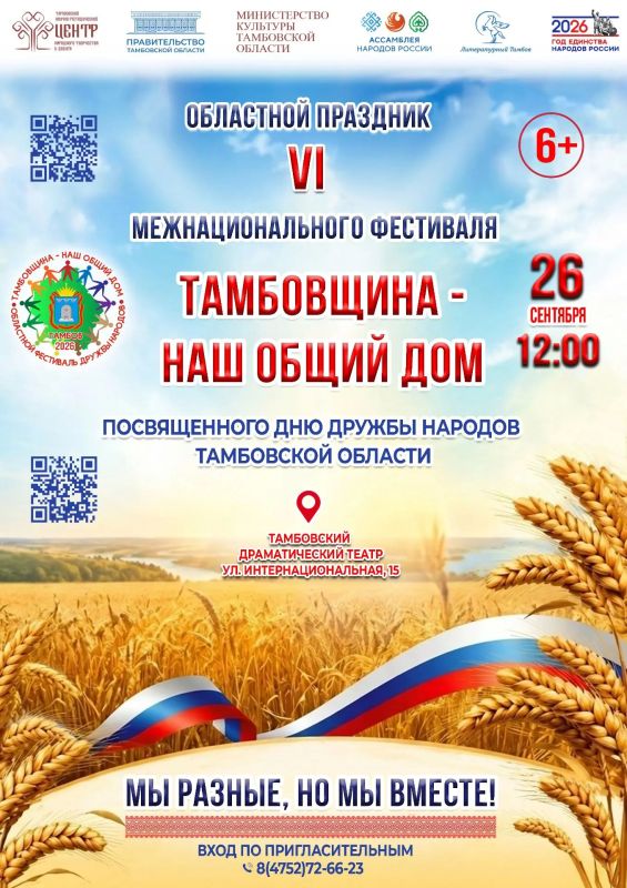 26 сентября в 12:00 на сцене Тамбовтеатра состоится заключительный праздник VI Областного межнационального фестиваля «Тамбовщина — наш общий дом»