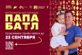 В Тамбовской области продлили приём заявок на конкурс «Папа Батл» (18+)