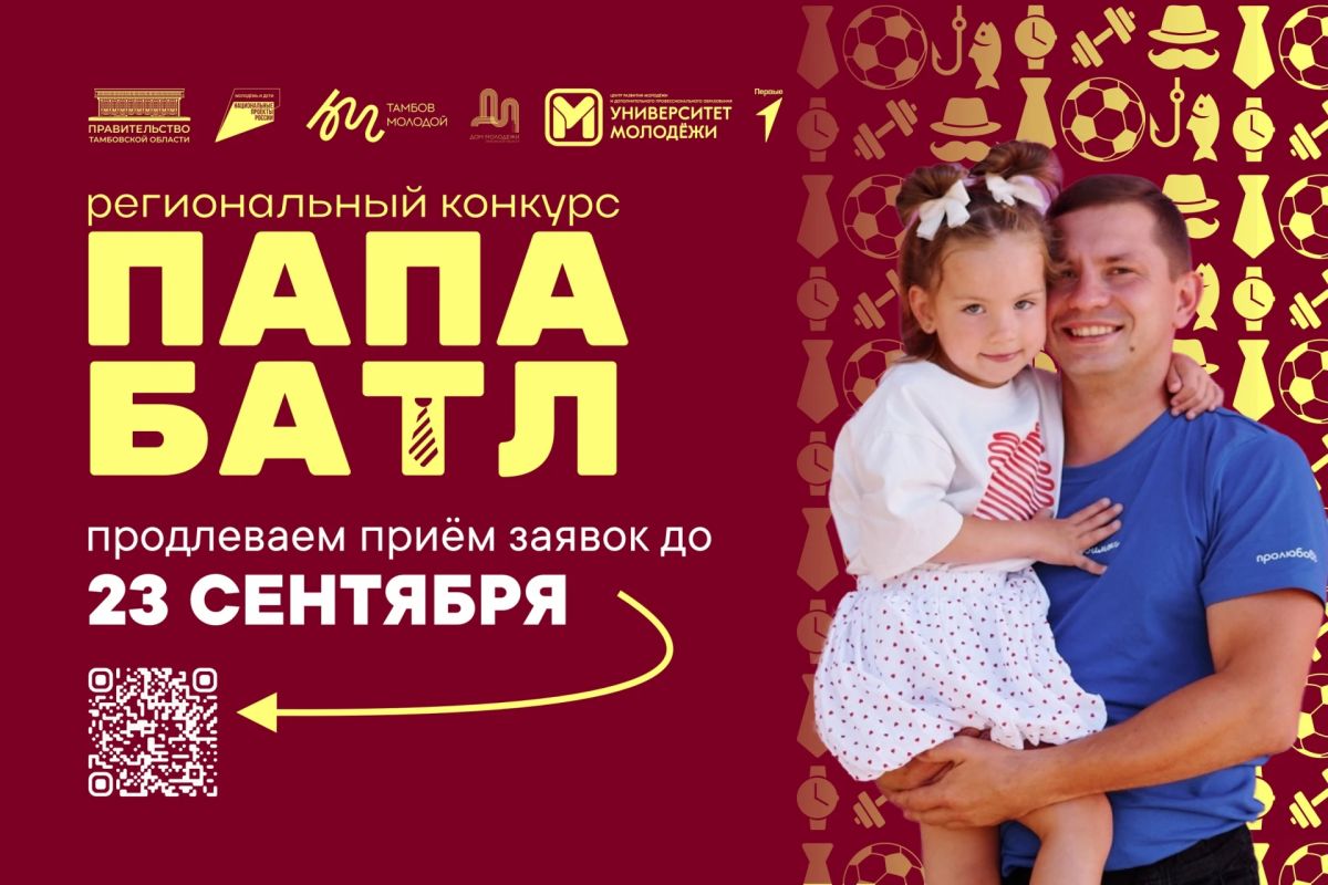 В Тамбовской области продлили приём заявок на конкурс «Папа Батл» (18+)