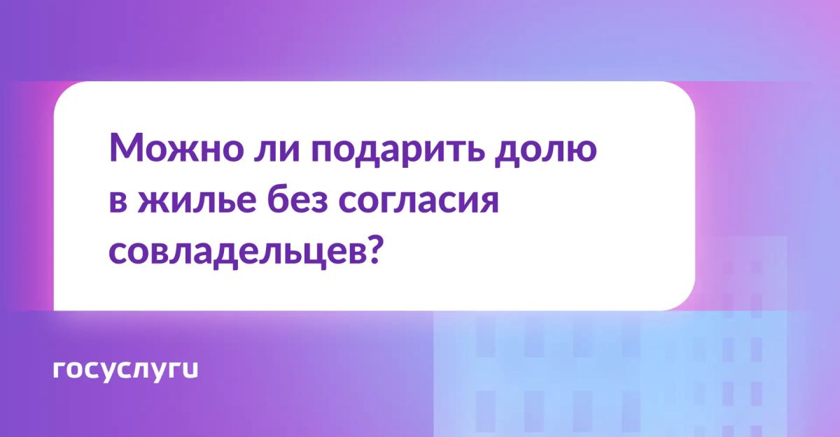 Нужно ли согласие совладельцев на дарение доли?