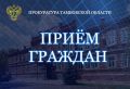 Заместитель прокурора Тамбовской области Зайферт Игорь Викторович 29 сентября 2026 года с 10:00 до 12:00 будет осуществлять личный приём граждан по вопросам нарушения их прав в сфере природоохранного законодательства, в том...