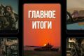 Минобороны России: Главное за день. Окружили Доброполье