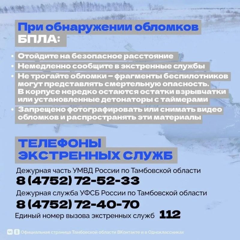 Памятка при обнаружении обломков БПЛА Памятка при обнаружении обломков БПЛА