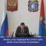 Евгений Первышов: «Выборы еще раз продемонстрировали наше единство и нашу всеобщую поддержку Президента России Владимира Путина»