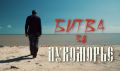 Благотворительный фонд имени М.И. Платова выпустил документальный фильм-концерт «Битва за Лукоморье»