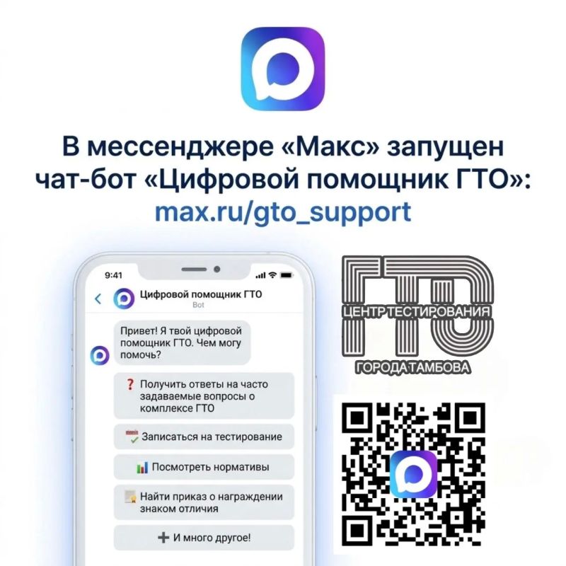 В мессенджере «Макс» запущен чат-бот «Цифровой помощник ГТО»: max.ru/gto_suppor