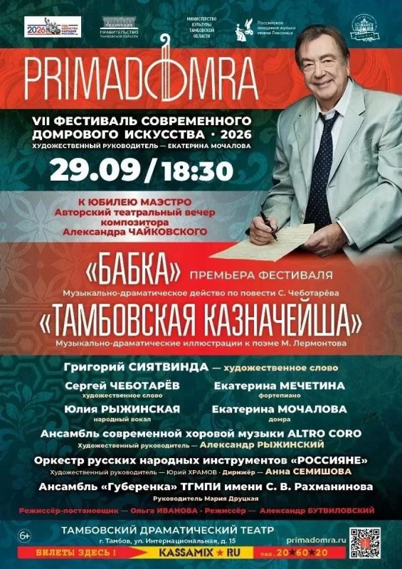 29 сентября в 18:30 в Тамбовском драматическом театре в рамках VII Фестиваля современного домрового искусства «PRIMADOMRA»