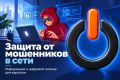 На портале «Госуслуги» заработал сервис «Защита от мошенников в сети»