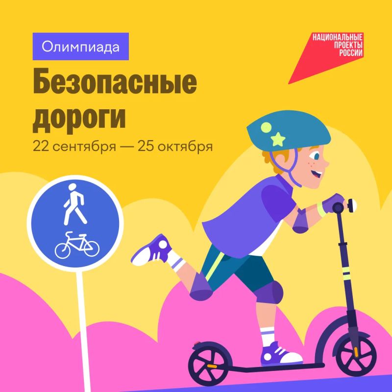 22 сентября стартовала онлайн-олимпиада для школьников «Безопасные дороги»