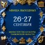 АФИША. 26 СЕНТЯБРЯ. ***