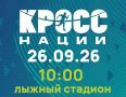 «Кросс нации» - старт, объединяющий страну! Одно из самых массовых мероприятий государственной программы «Спорт России»! Памятка участникам «Кросса нации – 2026»