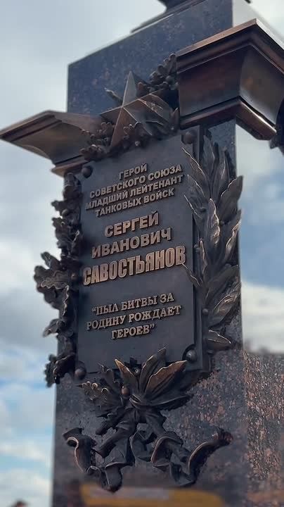 Сегодня на севере Тамбова торжественно открыли памятник Герою Советского Союза Сергею Ивановичу Савостьянову