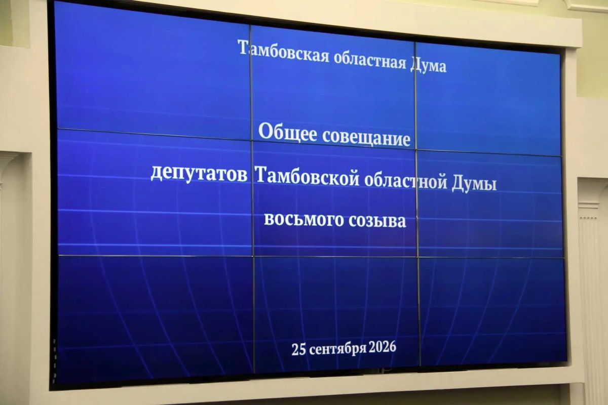 В соответствии с регламентом в Тамбовской областной Думе прошло организационное собрание депутатов восьмого созыва В соответствии с регламентом в Тамбовской областной Думе прошло организационное собрание депутатов восьмого созыва