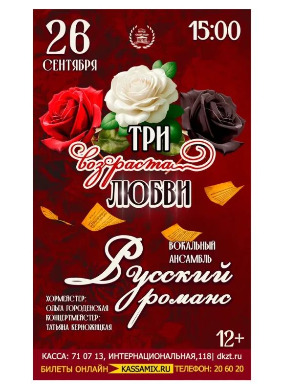 «Русский романс»: три возраста любви
