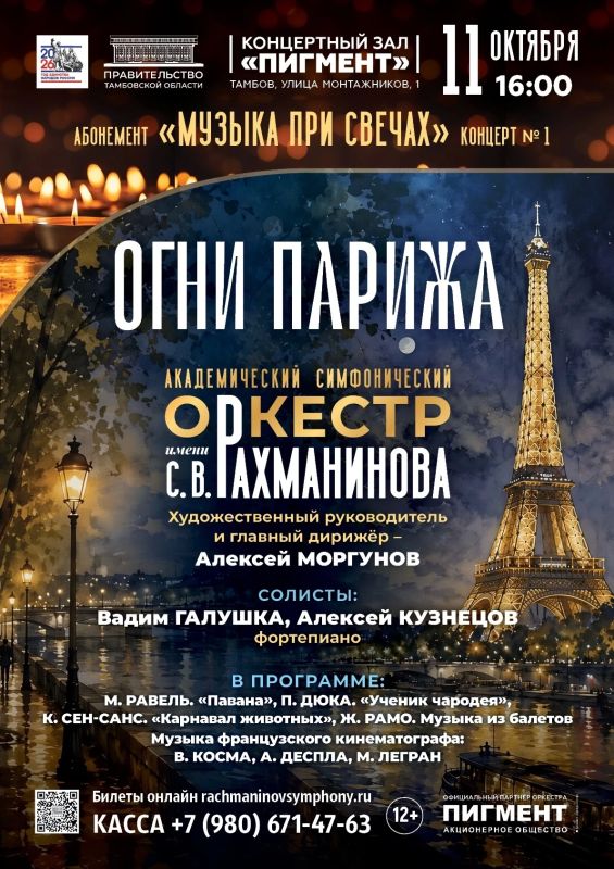 В Тамбове симфонический оркестр имени С.В. Рахманинова представит концерт «Музыка при свечах: Огни Парижа» (12+)