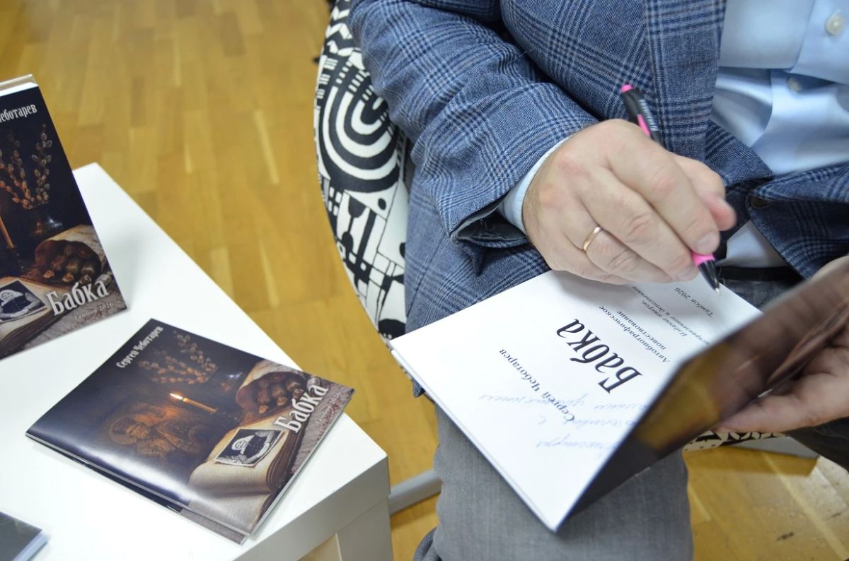 Сергей Чеботарев представил «Бабку», изданную десятитысячным тиражом Сергей Чеботарев представил «Бабку», изданную десятитысячным тиражом