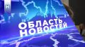 Выпуск новостей смотрите на нашем канале в 18.30, а после в ВК и Rutube