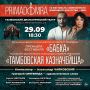 29 сентября в 18:30 в Тамбовском драматическом театре в рамках VII Фестиваля современного домрового искусства «PRIMADOMRA»
